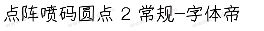 点阵喷码圆点 2 常规字体转换